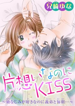 片想いなのにKISS～幼なじみが好きなのに義弟と毎朝…～ 2巻
