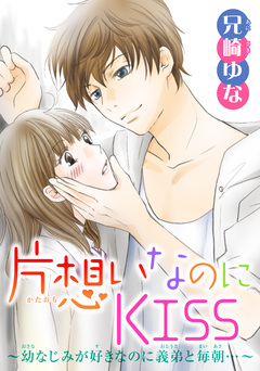 片想いなのにKISS～幼なじみが好きなのに義弟と毎朝…～ 6巻