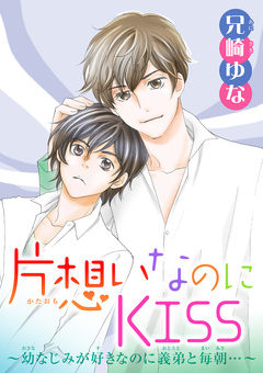 片想いなのにKISS～幼なじみが好きなのに義弟と毎朝…～ 9巻