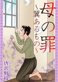母の罪~翼あるもの~ 1巻