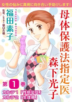 母体保護法指定医 森下光子 1巻