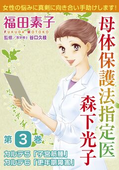 母体保護法指定医 森下光子 3巻