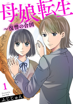 母娘転生~復讐の合図 1巻