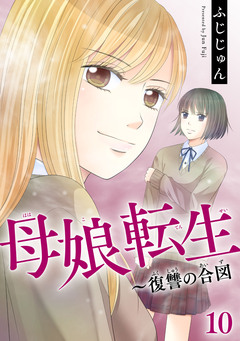 母娘転生~復讐の合図 10巻