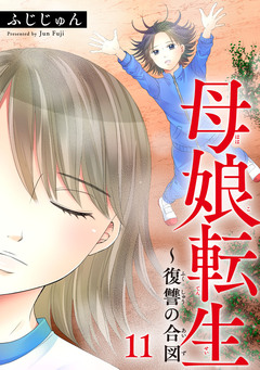 母娘転生～復讐の合図 11巻