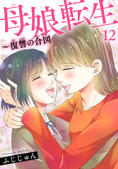 母娘転生～復讐の合図 12巻