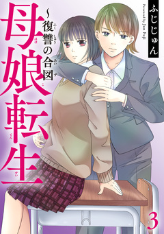 母娘転生~復讐の合図 3巻