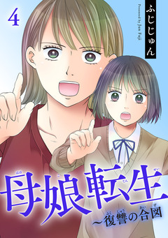 母娘転生~復讐の合図 4巻