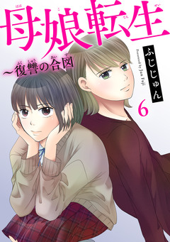 母娘転生~復讐の合図 6巻