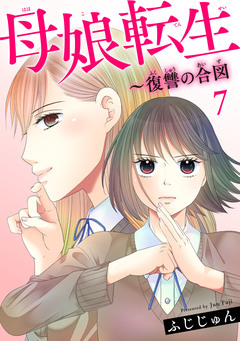 母娘転生~復讐の合図 7巻
