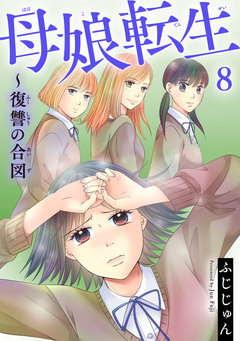 母娘転生~復讐の合図 8巻