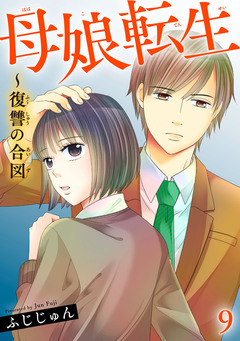母娘転生~復讐の合図 9巻