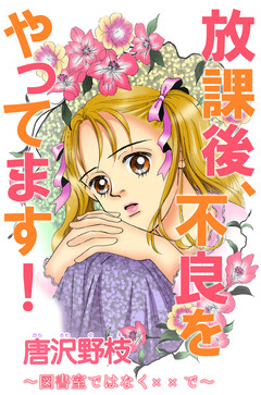 放課後、不良をやってます! ~図書室ではなく××で~ 1巻