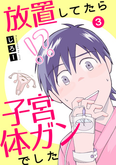 放置してたら子宮体ガンでした 3巻