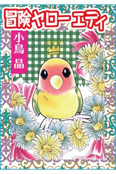 冒険ヤローエディ 1巻