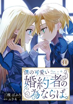 僕の可愛い婚約者の為ならば。 10巻