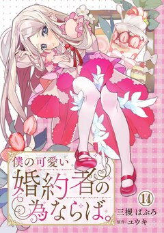 僕の可愛い婚約者の為ならば。 14巻