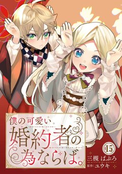 僕の可愛い婚約者の為ならば。 15巻