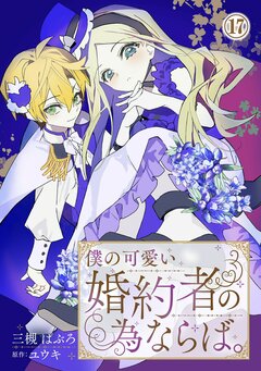 僕の可愛い婚約者の為ならば。 17巻