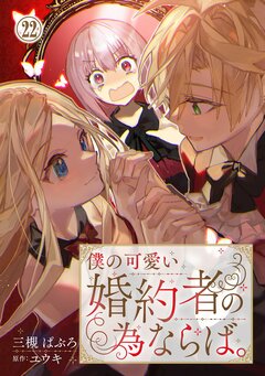 僕の可愛い婚約者の為ならば。 22巻