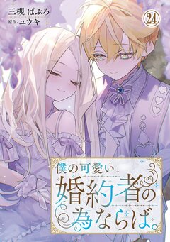 僕の可愛い婚約者の為ならば。 24巻