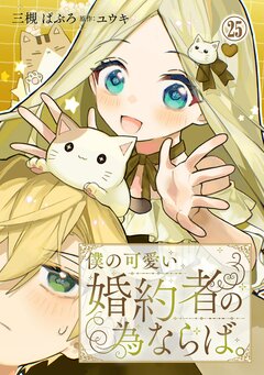 僕の可愛い婚約者の為ならば。 25巻