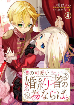 僕の可愛い婚約者の為ならば。 4巻