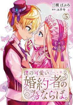 僕の可愛い婚約者の為ならば。 5巻