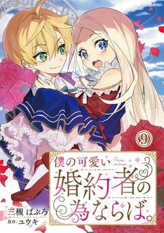 僕の可愛い婚約者の為ならば。 9巻
