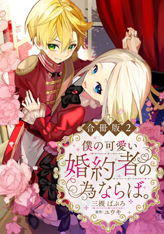 僕の可愛い婚約者の為ならば。【合冊版】 2巻