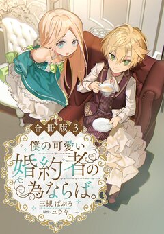 僕の可愛い婚約者の為ならば。【合冊版】 3巻