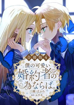 僕の可愛い婚約者の為ならば。【合冊版】 4巻