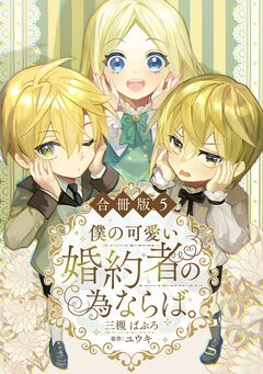 僕の可愛い婚約者の為ならば。【合冊版】 5巻