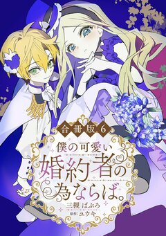 僕の可愛い婚約者の為ならば。【合冊版】 6巻