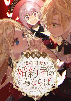 僕の可愛い婚約者の為ならば。【合冊版】 7巻