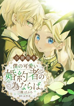 僕の可愛い婚約者の為ならば。【合冊版】 8巻