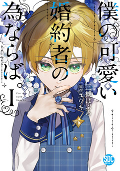 僕の可愛い婚約者の為ならば。【単行本版】 1巻