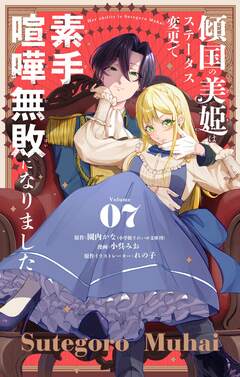 傾国の美姫はステータス変更で素手喧嘩無敗になりました【単話】 7巻