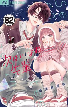 次はいいよね、先輩【マイクロ】 82巻