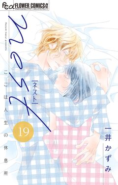 nest【マイクロ】 19巻