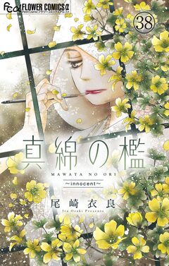 真綿の檻【マイクロ】 39巻