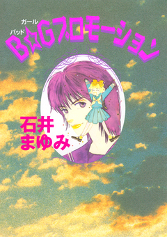 B☆Gプロモーション 1巻