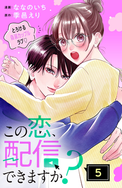 この恋、配信できますか? 分冊版 5巻