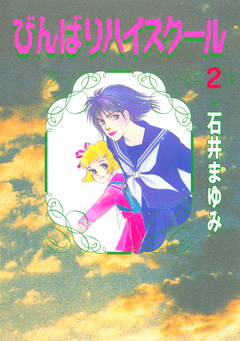びんばりハイスクール 2巻