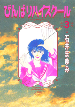 びんばりハイスクール 3巻