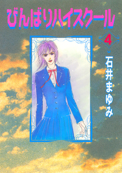 びんばりハイスクール 4巻