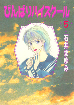 びんばりハイスクール 5巻