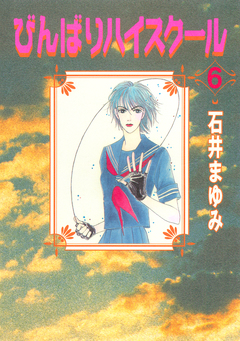 びんばりハイスクール 6巻