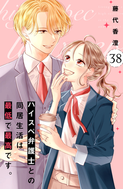 ハイスペ弁護士との同居生活は最低で最高です。 分冊版 38巻