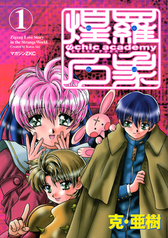 Ψchic academy煌羅万象 1巻